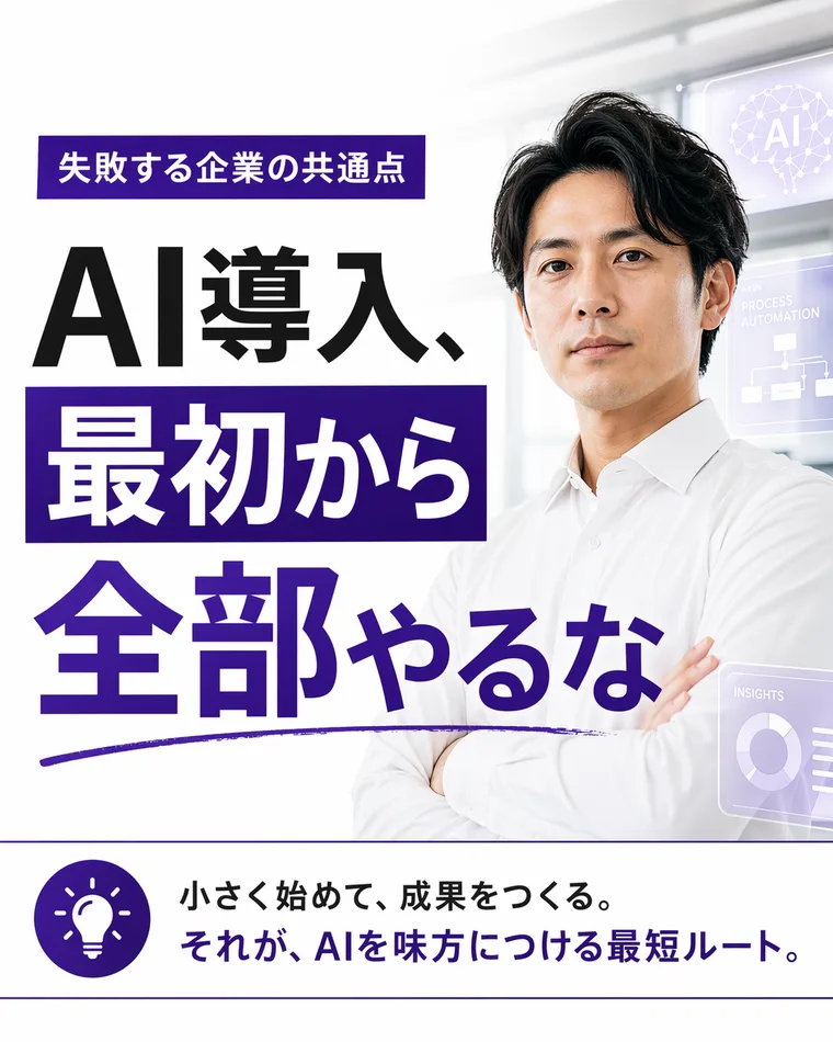 AI導入、最初から全部やるな。小さく始めて成果をつくる。
