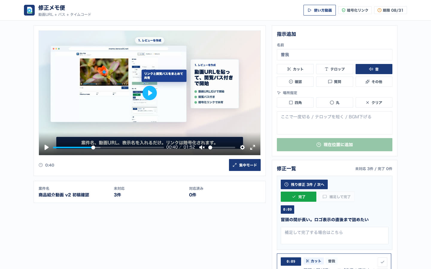 動画プレイヤーの横に、秒数付きの修正メモが並んでいる画面